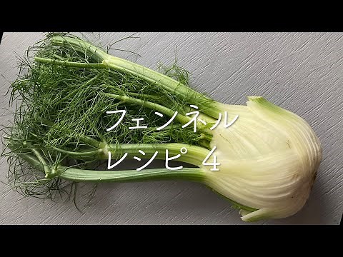 フェンネル レシピ ４