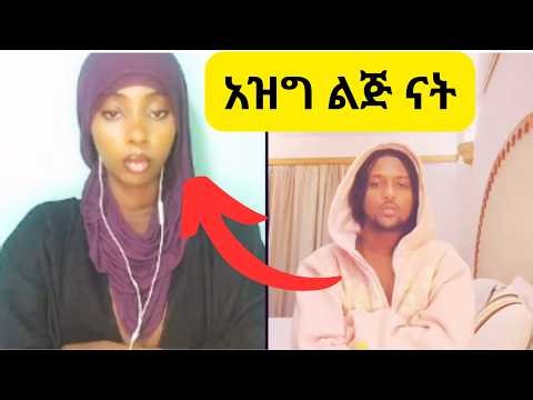 ▶️ አዝግ ልጅ ናት ፤ በጣም የሚገርም ቪድዮ ነው ፤ አስቅኝ ቪድዮ #habesha #ethiopia #funnyvideos