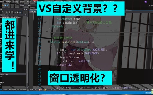 【VS】Visual Studio 2019 自定义背景？窗口透明化？都在这里！！
