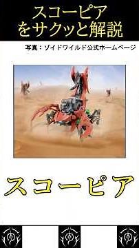 [Zoids Wild] A quick explanation of Scorpia #zoids #zoids