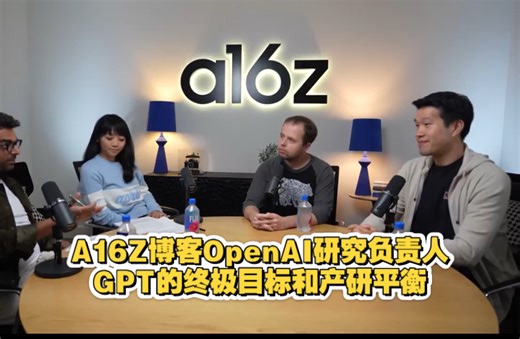 【中英字幕】A16Z采访OpenAI研究主管Mark Chen：GPT5的终极目标、研究与产品的权衡，人才等话题
