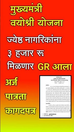 ज्येष्ठ नागरिकांना मिळणार ३००० रू. GR आला अर्ज पात्रता कागदपत्रे #cmyojana