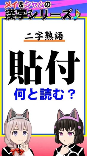 【難読漢字 二字熟語】No.0084「貼付」の読み方【メイ&シャム】 #難読 #熟語 #漢字クイズ