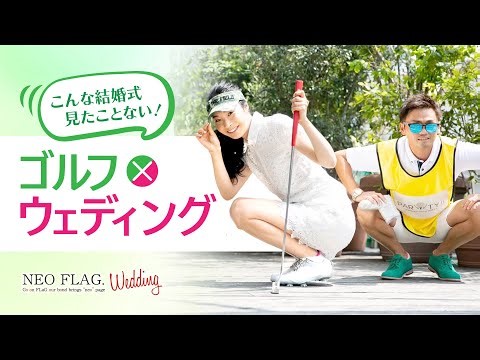 オリジナル演出満載☆ゴルフがテーマの結婚式実例紹介！