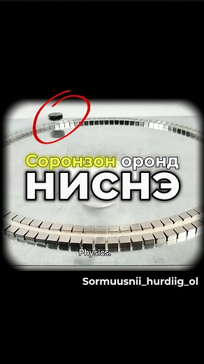 2.7M views · 69K reactions | Нисдэг соронз #physics #физик #соронзонорон #magniticfield #amazing | Цэгц сургалтын төв | Facebook