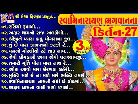 Swamimarayan Bhagwan Na kirtan 27 | સ્વામિનારાયણ કીર્તન | સ્વામિનારાયણ ભગવાનના કિર્તન |