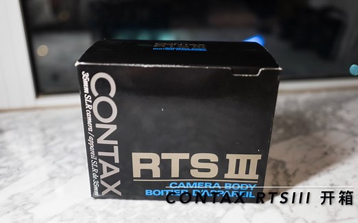 Contax 康泰时 RTS III 开箱