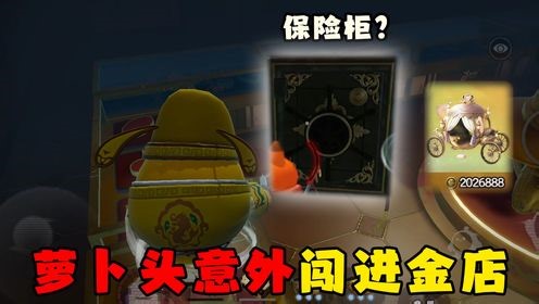 蛋仔派对萝卜头玩转蛋仔岛_蛋仔派对萝卜头玩转蛋仔岛_蛋仔派对：萝卜头惊魂寻宝队发现超富金店！里面会有保险箱吗？