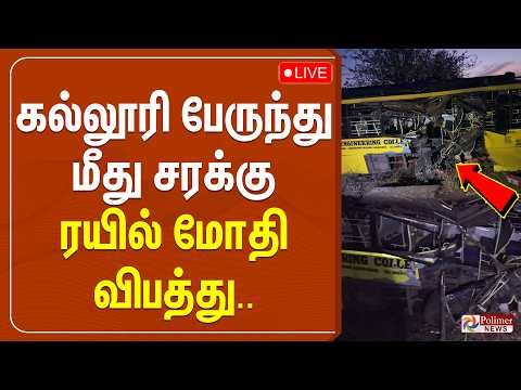 கல்லூரி பேருந்து மீது சரக்கு ரயில் மோதி விபத்து ...