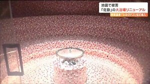 「本当にいままでの大浴場の形だけでいいのか」秋保温泉老舗“ホテル佐勘”温泉大浴場が大変身“外国客・若者”を意識したその全貌はとは？ | TBS NEWS DIG