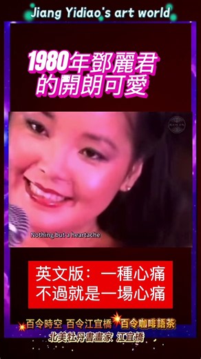 一種痛不過是一場心痛！1980鄧麗君的開朗可愛！#丹道花神 #台灣 #江宜橋 #百令時空 #鄧麗君 #Teresa #funny #song #Viral #ytshorts #YT #朗嘎拉姆