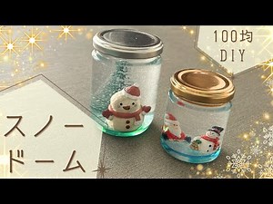 【100均DIY】スノードーム作り方【簡単】