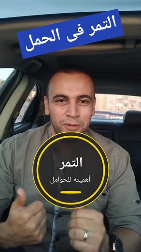 #التمر فى #الحمل عارفة قد ايه التمر مفيد ليكى ولطفلك خلال الحمل ! تابعونا ع هاشتاج #عيادةالنجار