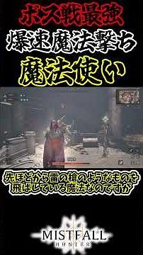 [Mistfall Hunter - Early Play] A lightning-fast magic barrage build is the ultimate boss and mob ...