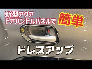 【新型アクア】簡単に内装をドレスアップ第六弾