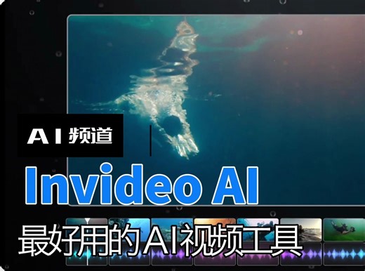 最好用的AI视频工具：invideo（教程）