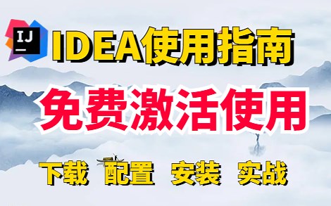 IDEA破解安装使用教程，最新IDEA下载安装和配置超级详细教程和项目创建，适合初学者和小白