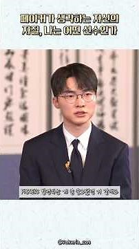 [T1/페이커] 너무 멋있었던 이번 총리 인터뷰 속 페이커가 생각하는 자신의 자질과 자신은 어떤 선수인가