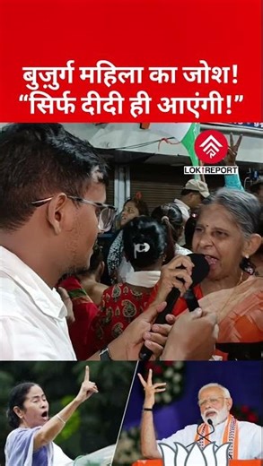 Elderly Woman’s Powerful Support for Mamata Banerjee | “Only Didi Will Come” | WB Election 2026