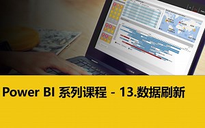玩转 Power BI 系列课程 - 13. 数据刷新