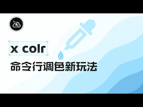 💡 颜色选不准？命令秒查颜色编码，终端调色不再难