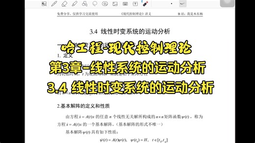 【哈工程-现代控制理论】第3章-线性系统的运动分析-3.4 线性时变系统的运动分析