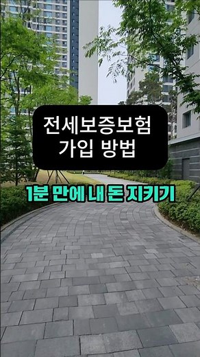 전세보증보험 가입 방법 현행 총정리 1분만에 내 돈 지키기