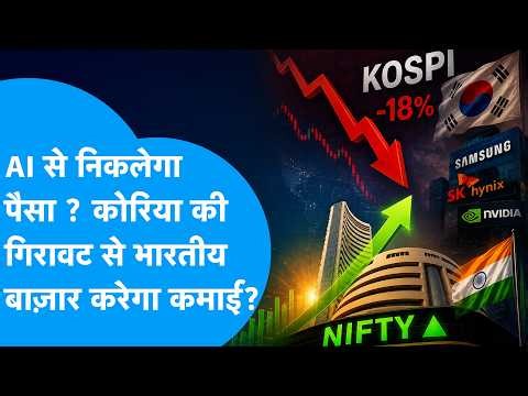 AI से निकलेगा पैसा? कोरिया की गिरावट से भारतीय बाज़ार करेगा कमाई? | BIZ Tak