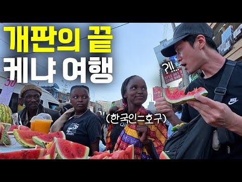 A trip to Kenya, Africa, where Koreans face constant discrimination - [Kenya 1]