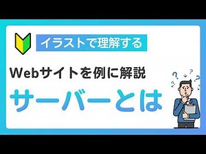 【IT基礎】サーバーとは？初心者向けにサービス提供の仕組みを世界一わかりやすく解説