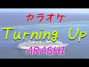 ARASHI - Turning Up 【カラオケ】歌詞付き 高音質フルサイズ [off vocal karaoke] 嵐ギター生演奏カラオケ