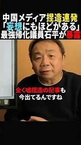 【あり得ない】中国メディアがとんでもない嘘記事を書いていることを暴露する石平議員#政治 #shorts #ショート