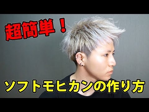 【ソフトモヒカン】超簡単！解説しながらやってみた！