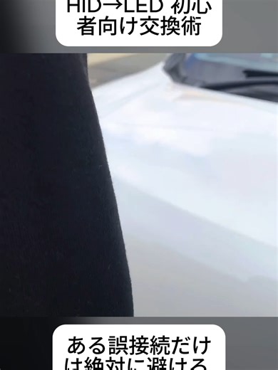 [DIY]純正HIDをLED化. (1/2) #ヘッドランプ #カーライト #車カスタム #カーライフ #カー用品 #foryoupage❤️❤️ #trendingvideos #fyp #viral