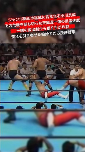 ジャンボ鶴田の猛威に呑まれる小川良成 その危機を断ち切った天龍源一郎の反応速度 一瞬の救出劇から張り手が炸裂 流れを引き寄せた絶妙すぎる援護射撃
