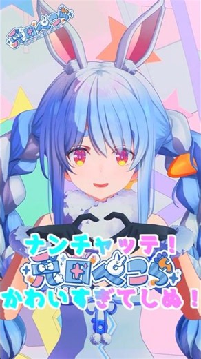 ぺこーら『ナンチャッテ！かわいすぎてしぬ！』🥕兎田ぺこら🥕 【MMDホロライブ】 🥕Usada Pekora🥕 #Shorts #ホロライブ#mmd#hololive