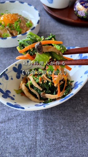 春菊の胡麻和えレシピ | かい夫婦 | 和食割烹 | 春菊のおひたし