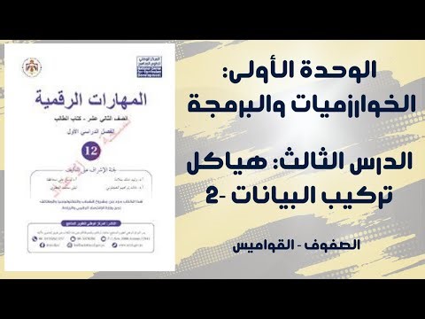 #16 الوحدة الاولى: هياكل تركيب البيانات(2)