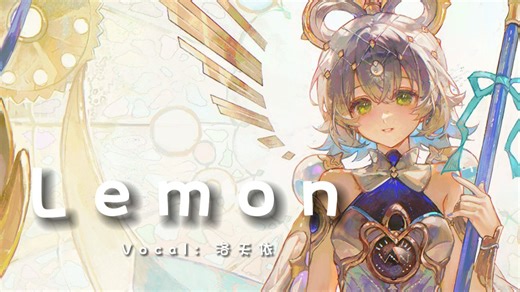 【洛天依】《Lemon》中文版 |“你可知道时至今日，你仍是我的光芒”【原创PV付】-一瓶快乐水z-听视频-哔哩哔哩视频