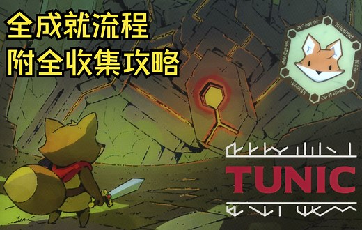 【TUNIC】全成就真结局流程(完结)【Pign】