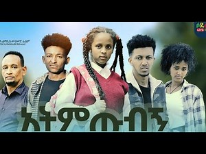 አትምጡብኝ ሙሉ ፊልም Atmtubign full Ethiopian movie 2023