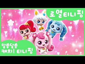 [알쏭달쏭 캐치!티니핑] 🔑알쏭달쏭 궁금해! 로미를 도와주는 로열티니핑⚜️