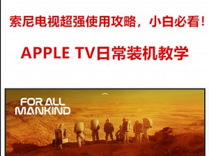 索尼电视超强使用攻略-小白必看