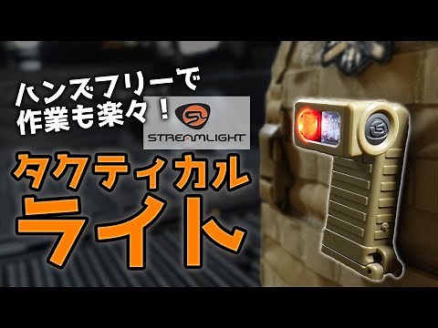 【商品紹介】Streamlight ストリームライト Sidewinder ライト。ハンズフリーで使う軍用タクティカルライト。アウトドア、キャンプ、サバゲー、サイドワインダー、Boot、新兵