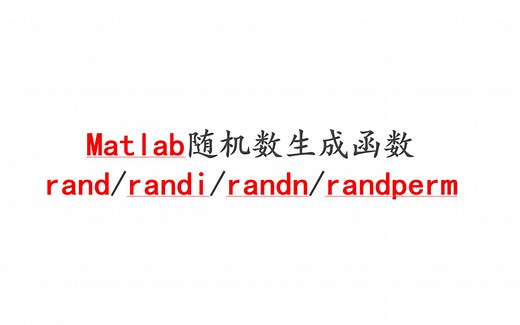 12.Matlab随机数生成函数rand/randi/randn/randperm