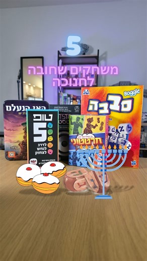 ‎טלאור אוחנה | משחקי קופסה 🎲‎ on Instagram‎: "5 משחקי קופסה שחובה לשחק בחנוכה עם המשפחה או החברים! 🎲🕎🍩 מסכימים עם הרשימה שלי? מה המשחקים המועדפים עליכם שהייתם מביאים לערב הדלקת הנרות? #משחקיקופסא #משחקים #חנוכה #הדלקתנרות #המלצות"‎