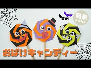 【折り紙】ハロウィン おばけキャンディー 作り方 halloween origami