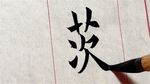 楷书｜欧阳询《九成宫》节临24 释文：茅茨续于琼室