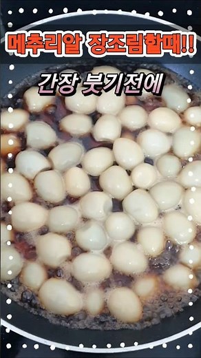 초간단 메추리알 장조림 만들기 #메추리알장조림 #장조림 #한국의맛 #레시피 #집밥 #korenfood #kfood #food #제철음식 #밥도둑 #초간단요리 #꿀팁 #먹방 #음식