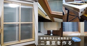 断熱性向上と結露防止！二重窓を作る | 消費から循環へ〜パーマカルチャー、食べられる庭、手作り…